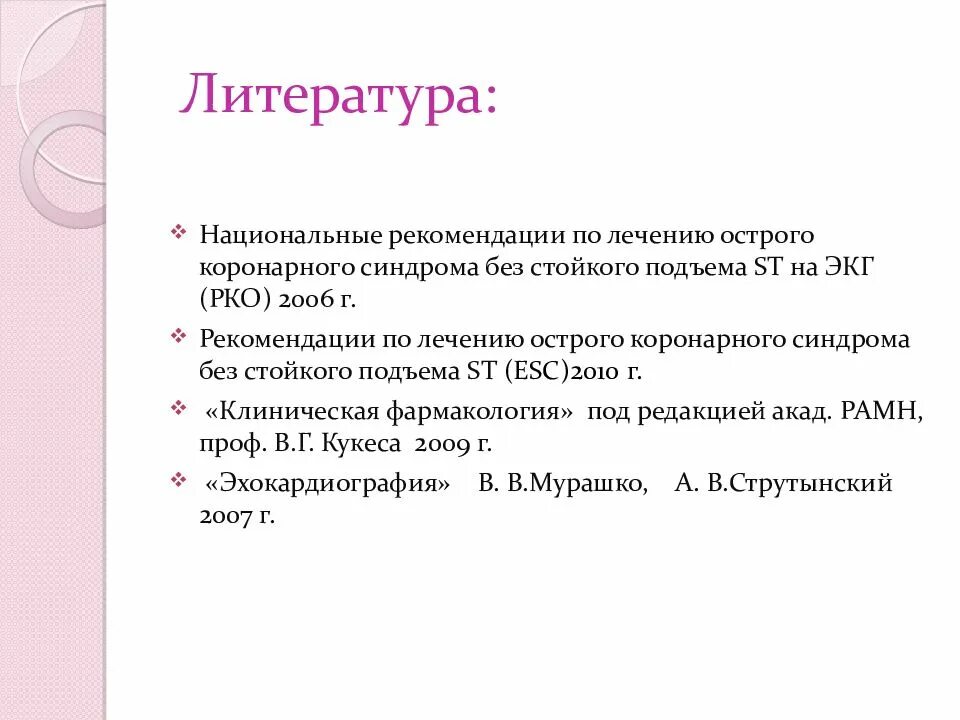 Инфаркт без подъема сегмента st клинические рекомендации. Острый коронарный синдром код по мкб. острый коронарный синдром код по мкб 10. окс код мкб 10 без подъема. окс без подъема st мкб.