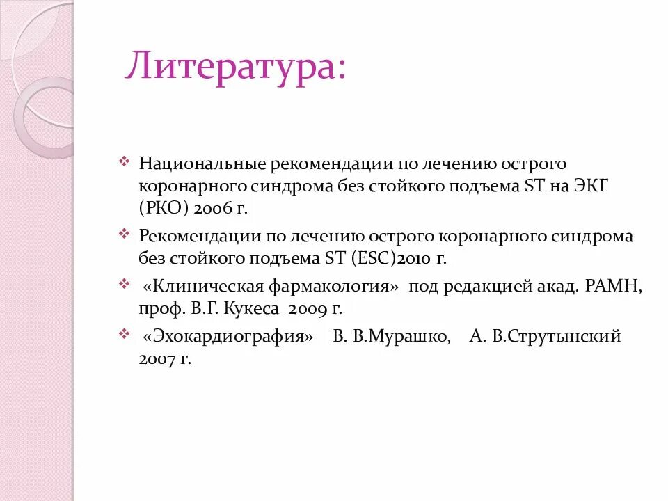 Национальные рекомендации лечения. Окс без подъема мкб 10. Окс без подъема St код по мкб. Острый коронарный синдром без подъема сегмента St классификация. Мкб 10 Окс без подъема сегмента St.