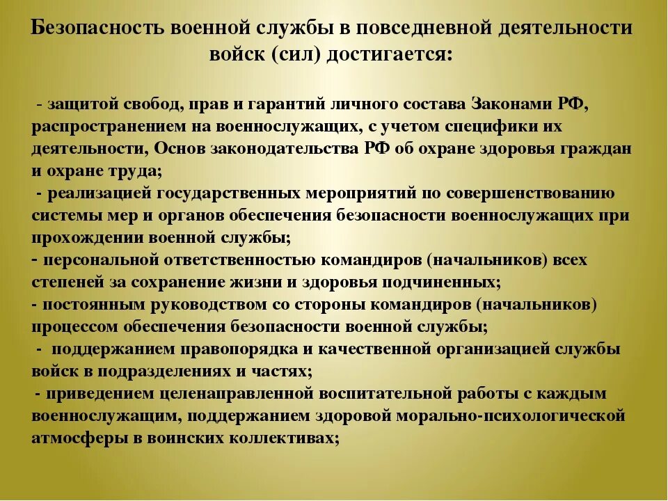 Военная безопасность содержание. Безопасность военной службы. Безопасностьтвоенной службы. Соблюдение требований безопасности военной службы. Требования по обеспечению безопасности военной службы?.