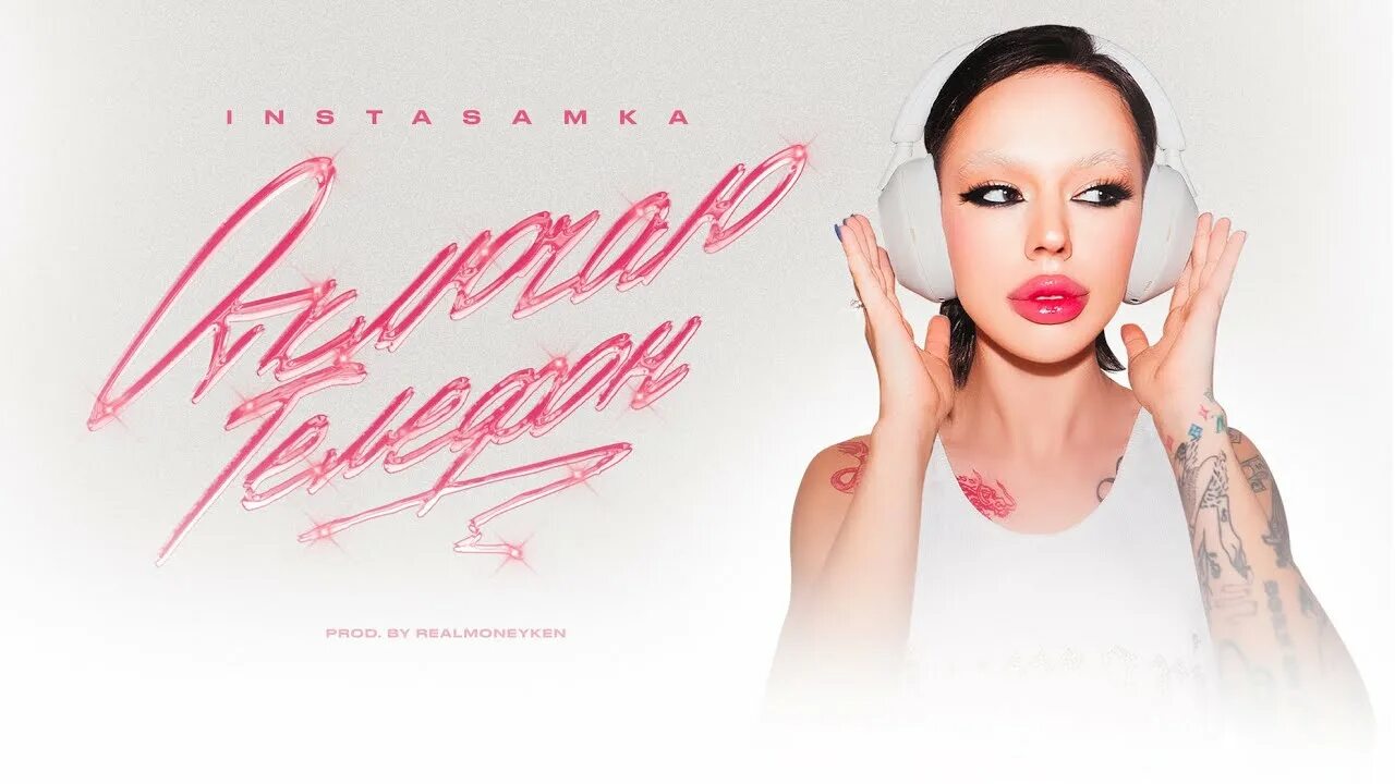 Инстасамка телефон песня текст. Текст инстасамка липси. Инстасамка. Инстасамка трек слова. Инстасамка телефон песня текст.
