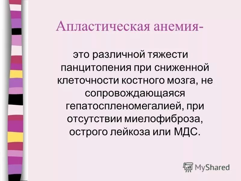 Апластическая анемия это. Апластические анемии. апластическая панцитопения. панцитопения и апластическая анемия. гепатоспленомегалия при апластической анемии.