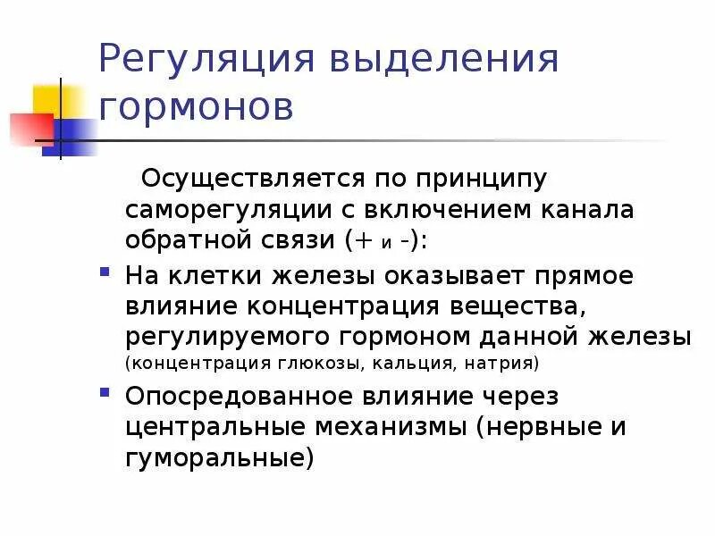 Регуляция выделения гормонов. Механизмы регуляции выделения гормонов. Основные принципы регуляции секреции гормонов. Саморегуляция выделения гормонов.