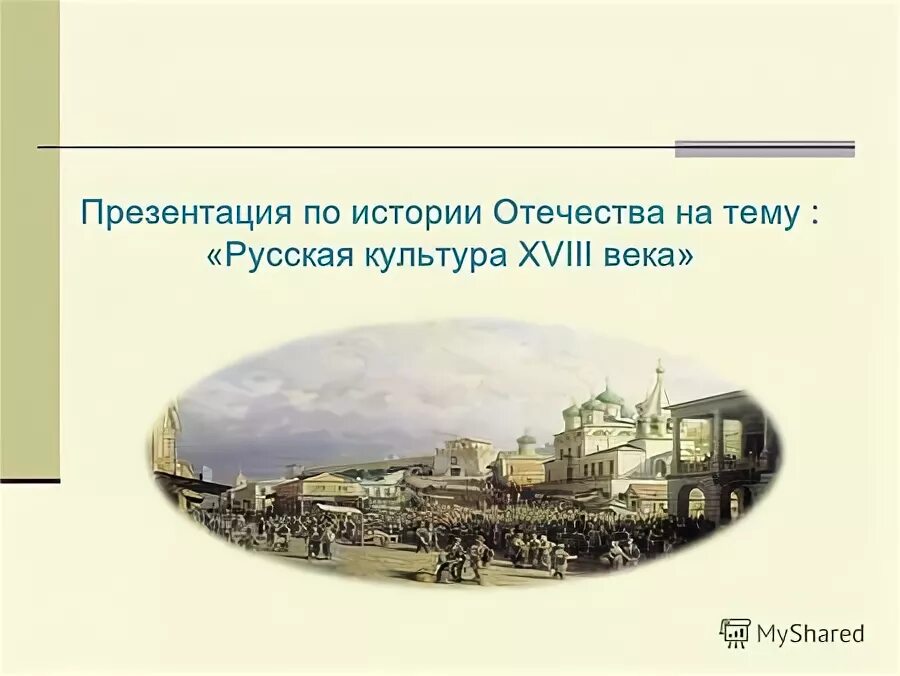 Презентация по истории культура 18 века. Презентация по истории культура 18 века. Московский университет истории презентация. Презентация по истории культура 18 века. Выдающиеся зодчие 18 века.
