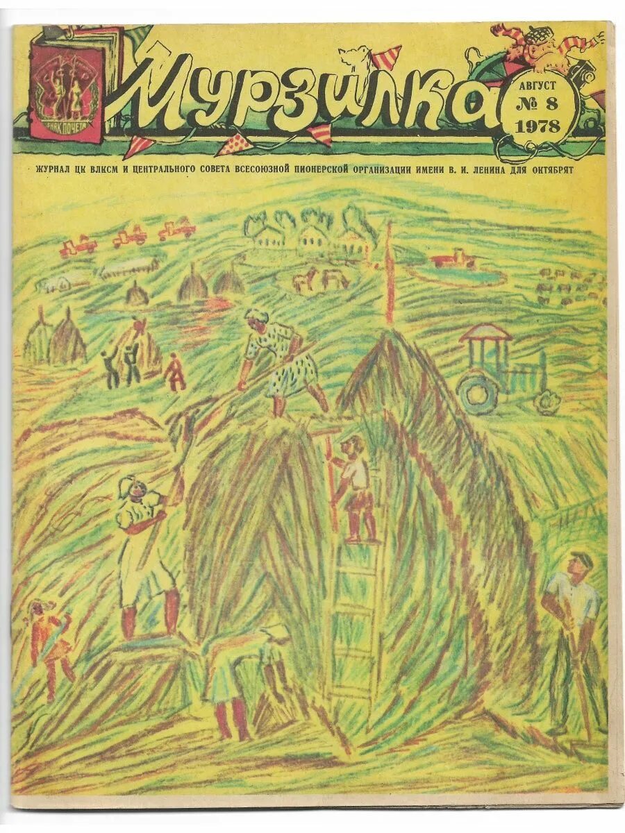 Мурзилка 1978. Журнал Мурзилка 1978. Журнал Мурзилка 1978 года. Журнал Мурзилка обложка 1978.