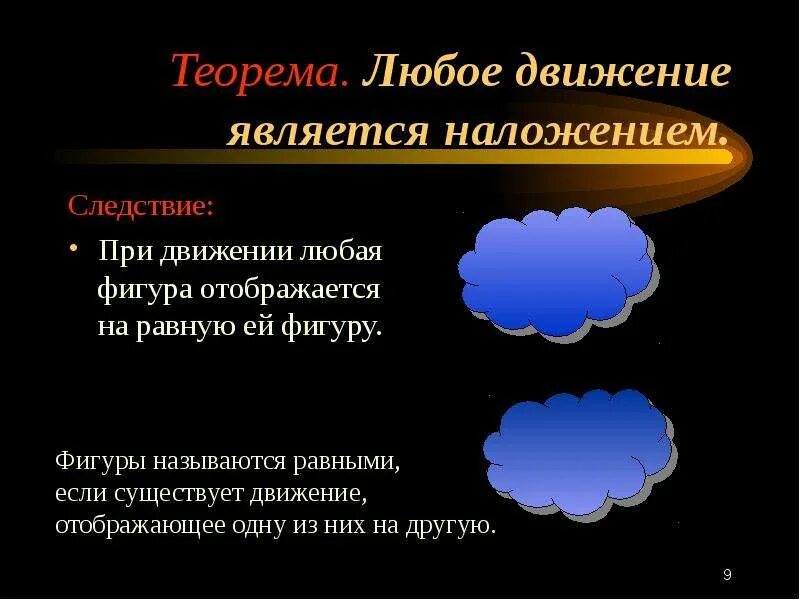 Любое движение является наложением. При движении любая фигура отображается на равную ей фигуру. Наложения и движения. Конспект наложения и движения. Наложение и движение в геометрии.