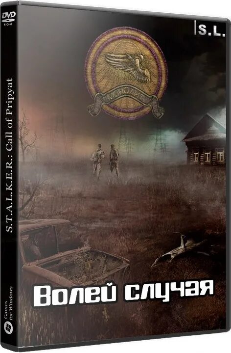 S.T.A.L.K.E.R.: Зов Припяти обложка. Волей случая. Сталкер волей случая. Сталкер на распутье. Волей случая 2