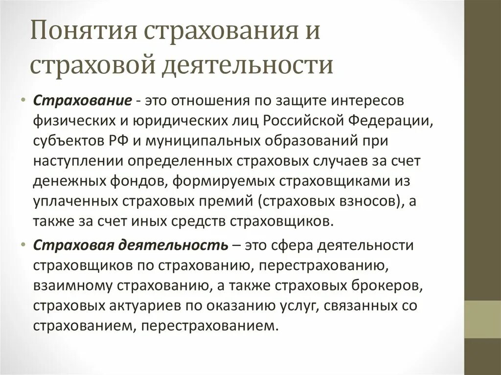 Понятие «страхование» и «страховая деятельность». Понятие страховой деятельности. Понятие и виды страхования. Принципы работы страховой компании.