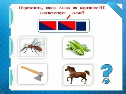Соотнеси схему и слово 1 класс карточки