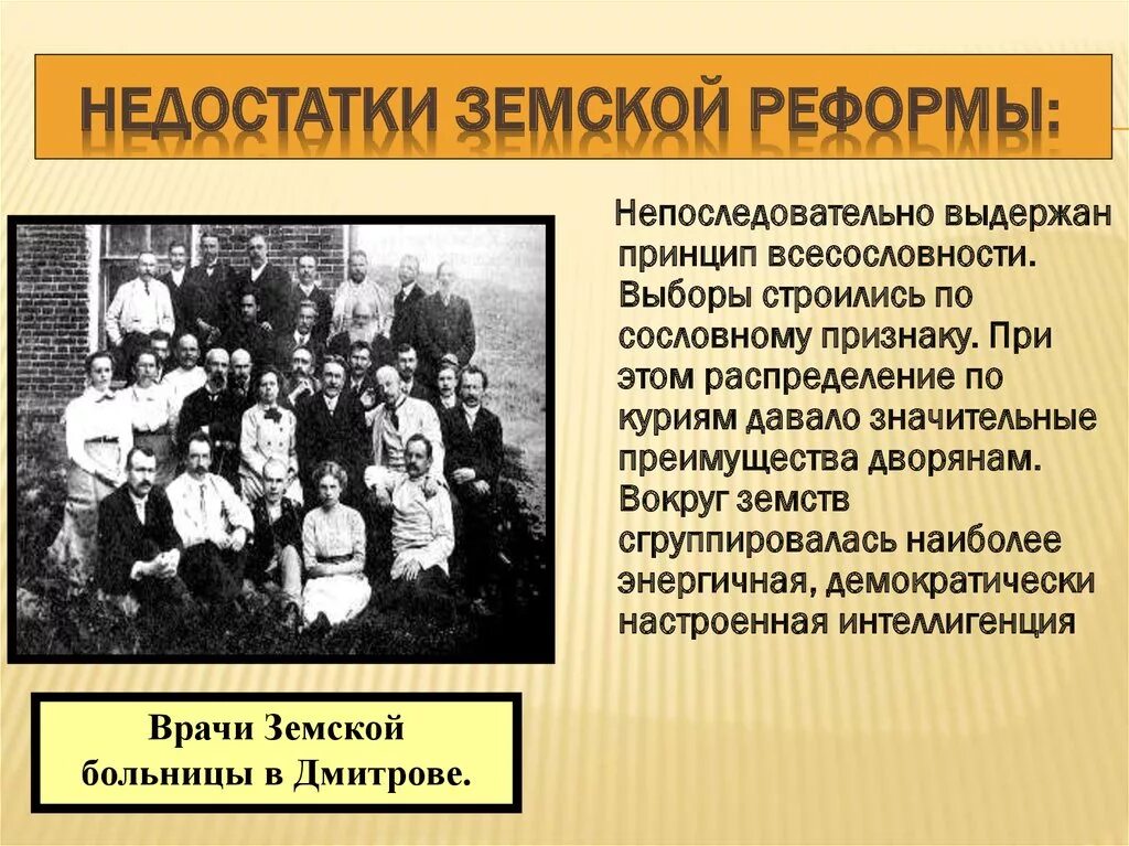 Достоинства и недостатки реформ. Земская реформа 1864 в медицине. недостатки земской реформы. плюсы и минусы земской реформы 1864 года. недостатки земской медицины.