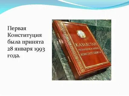 Что такое конституция когда была принята