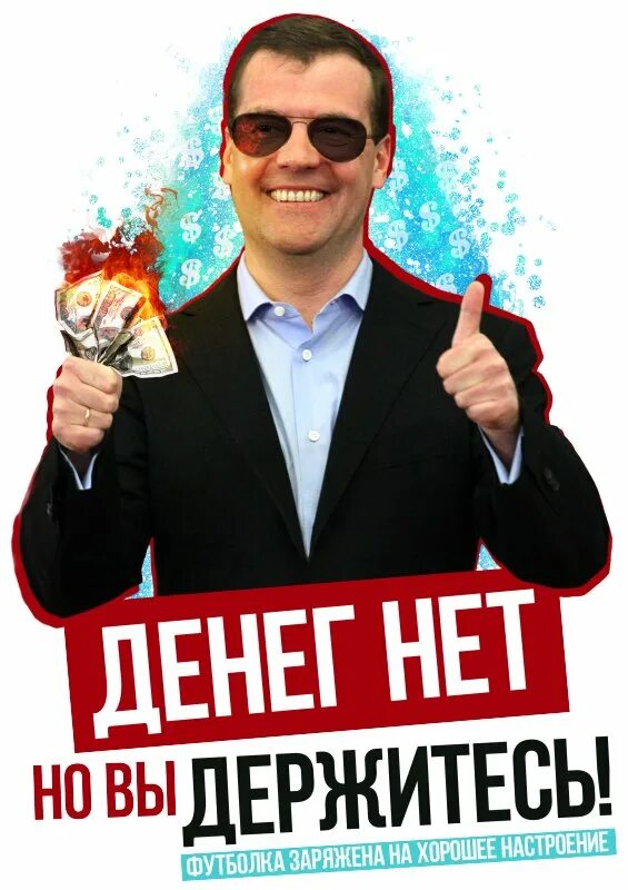 Стольких денег нет. Денег нет но вы держитесь. денег нет но вы. денденег нет но вы держитесь. деняк нет но вы держитесь.