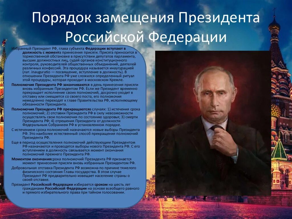 Порядок замещения президента РФ. Срок полномочий президента РФ. Замещение должности президента РФ. Порядок замещения должности президента РФ.