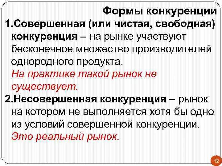 Рынок совершенной конкуренции. Свободная совершенная конкуренция. Совершенная (чистая, свободная) конкуренция. Рынок чистой совершенной конкуренции.