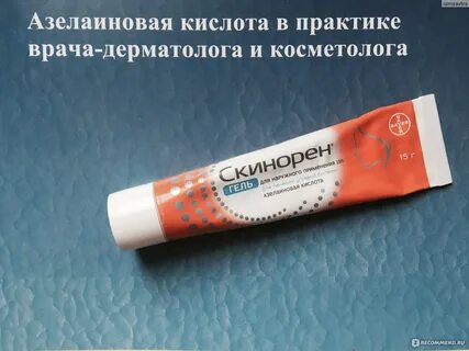 Азелаиновая кислота средства