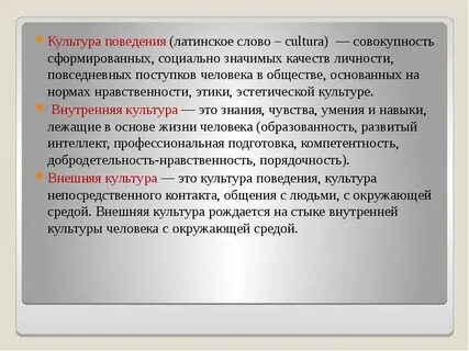 Культура поведения значение