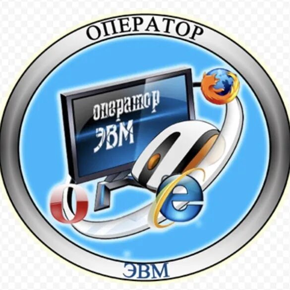Чем занимается оператор эвм. Оператор эвм. профессия оператор эвм. оператор эвм логотип. моя профессия оператор эвм.