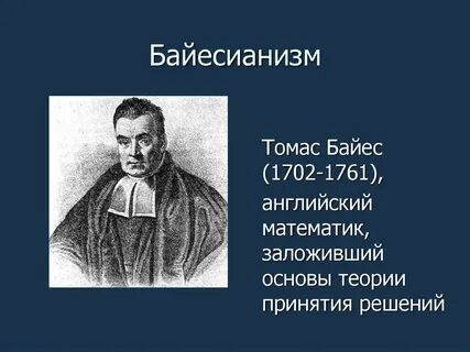 Байес