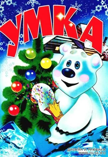 Умка 6. Умка новый год. умка с новым годом.