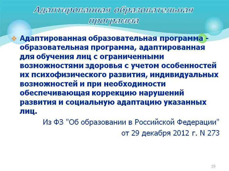 Адаптированная образовательная программа. Адаптированная учебная программа. Понятие адаптированная образовательная программа. Программы для детей с ОВЗ. Аоп в школе