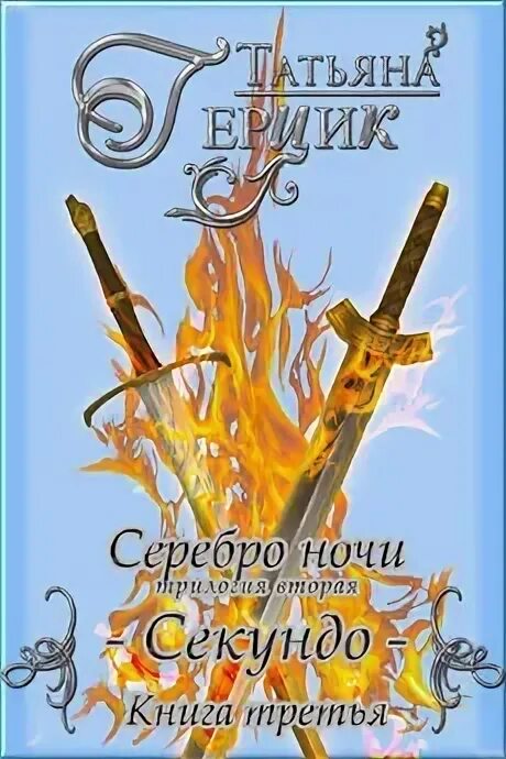 Серебряные ночи читать. Серебряные ночи читать