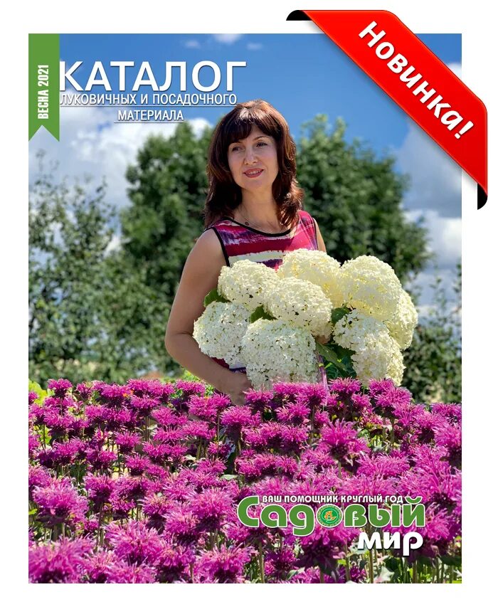 Интернет магазин садовый мир каталог на весну. Интернет магазин садовый мир каталог на весну. Интернет магазин садовый мир каталог на весну. Каталог мир цветов весна 2022. Названия садовых интернет магазинов.