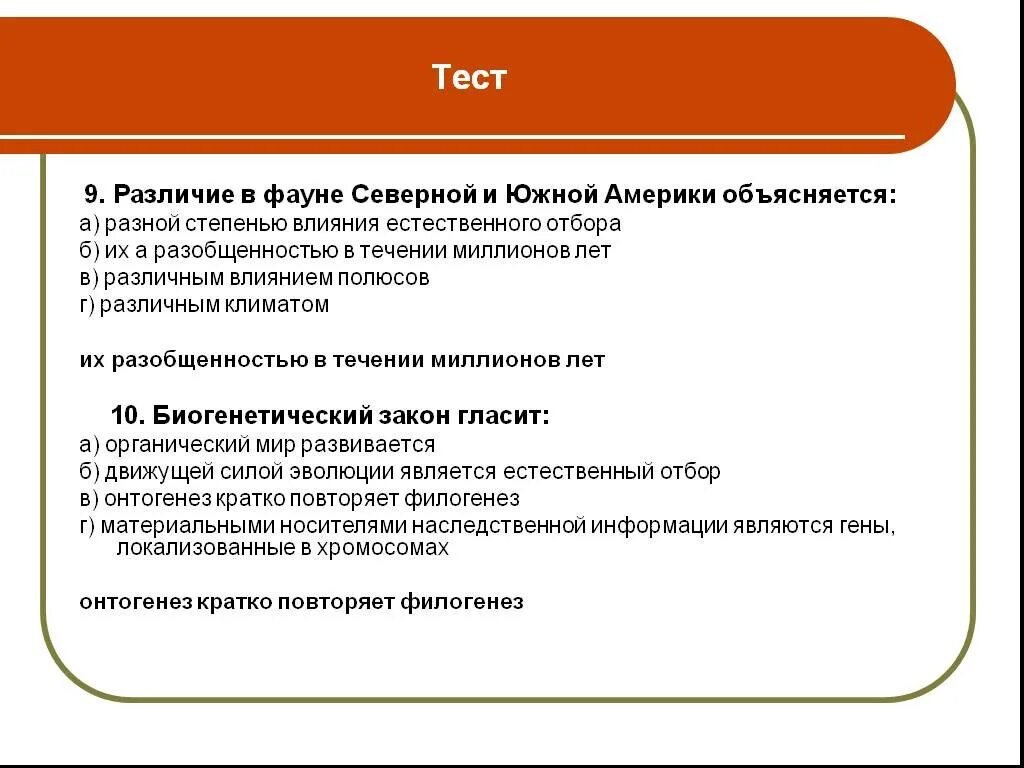 Тест отличи. Различие в фауне Северной и Южной Америки объясняется. Макроэволюция ее доказательства презентация 11 класс. Доказательства эволюции тест 9 класс.