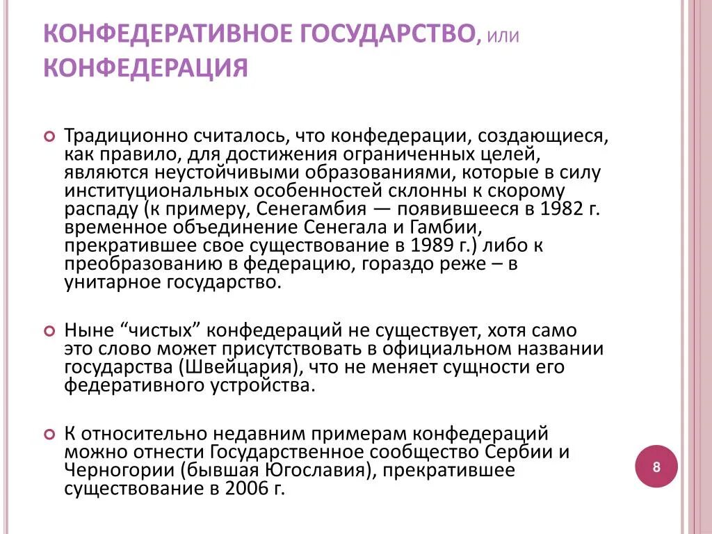 Примерами конфедераций являются