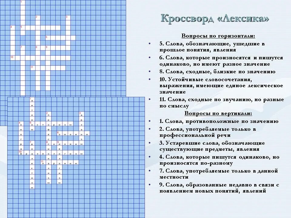 Кроссворд по латыни. Кроссворд на тему лексика. Кроссворд по теме лексика. Кроссворд на тему лексика 5 класс. Кроссворд по русскому языку на тему лексика.