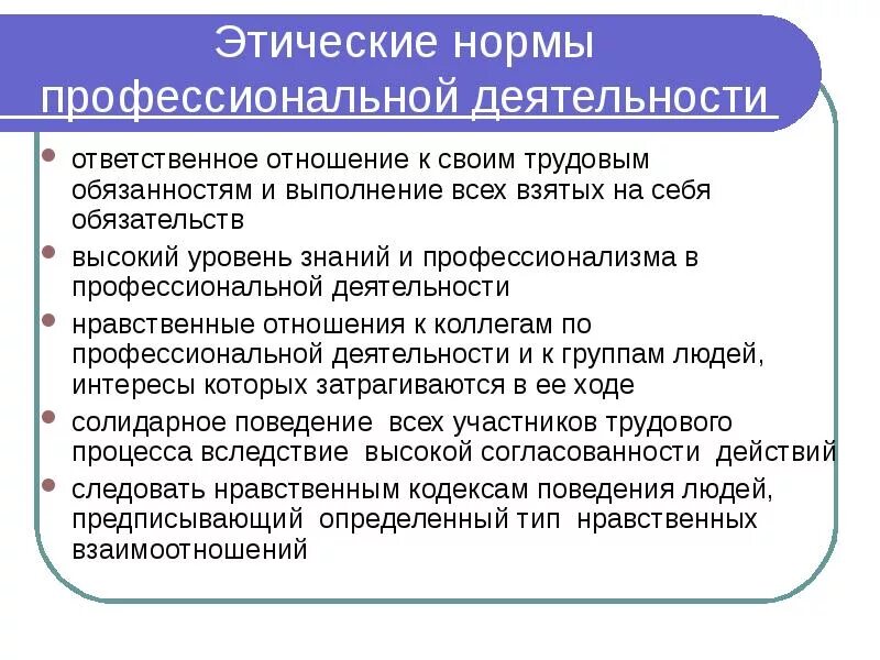 Этические принципы в профессиональной деятельности. Нормы профессиональной морали. Этические нормы. Соотношение профессиональной этики трудовой Тики. Морально-этические нормы.