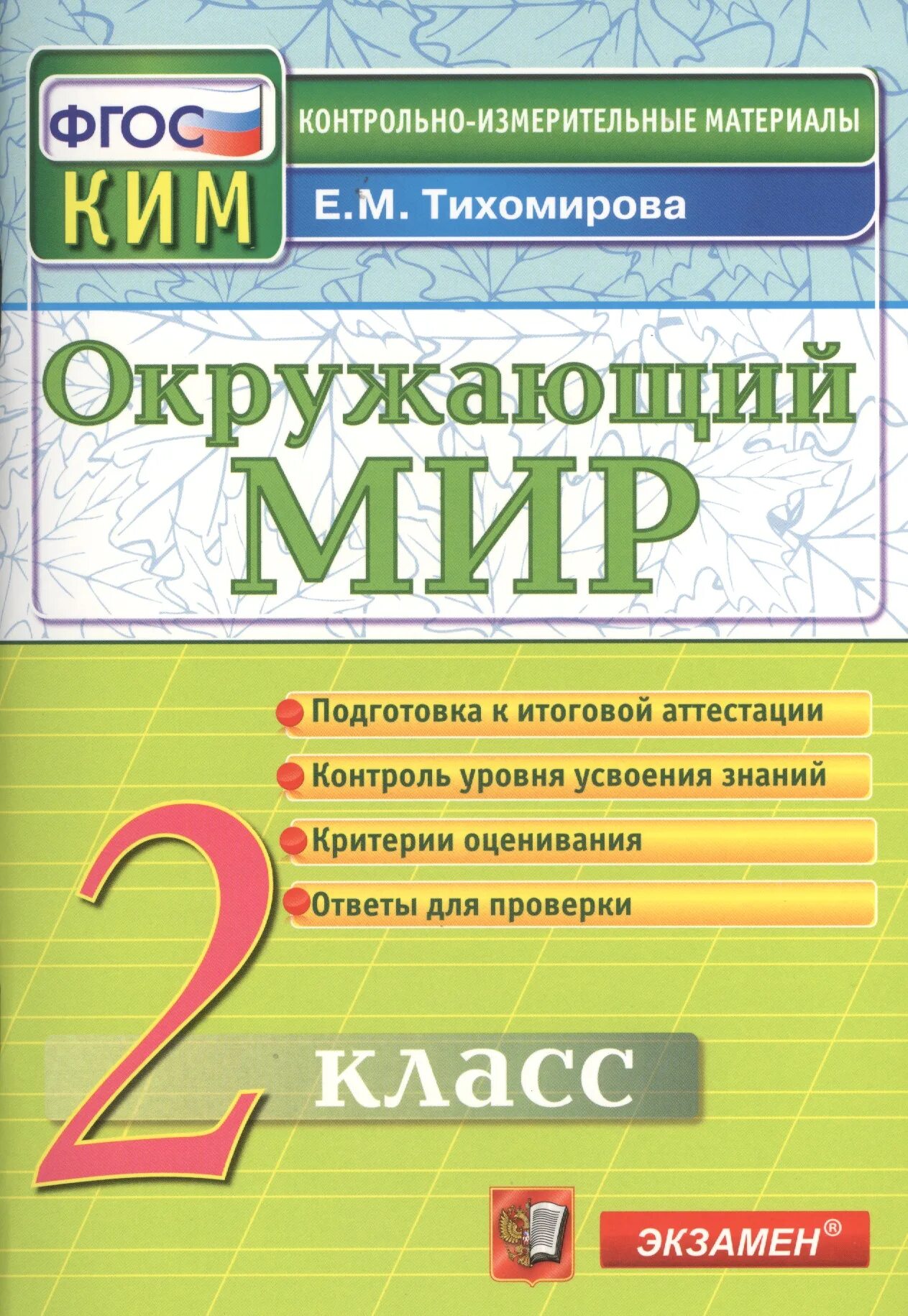 Ответы по окружающему контрольно измерительные материалы