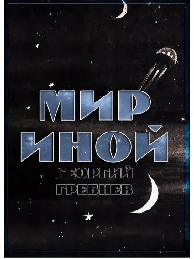 Другой мир артефактор. Попаданец в другой мир. Другой мир книга. Другие миры книга 2 аудиокнига. Аудиокнига другой мир артефактор.