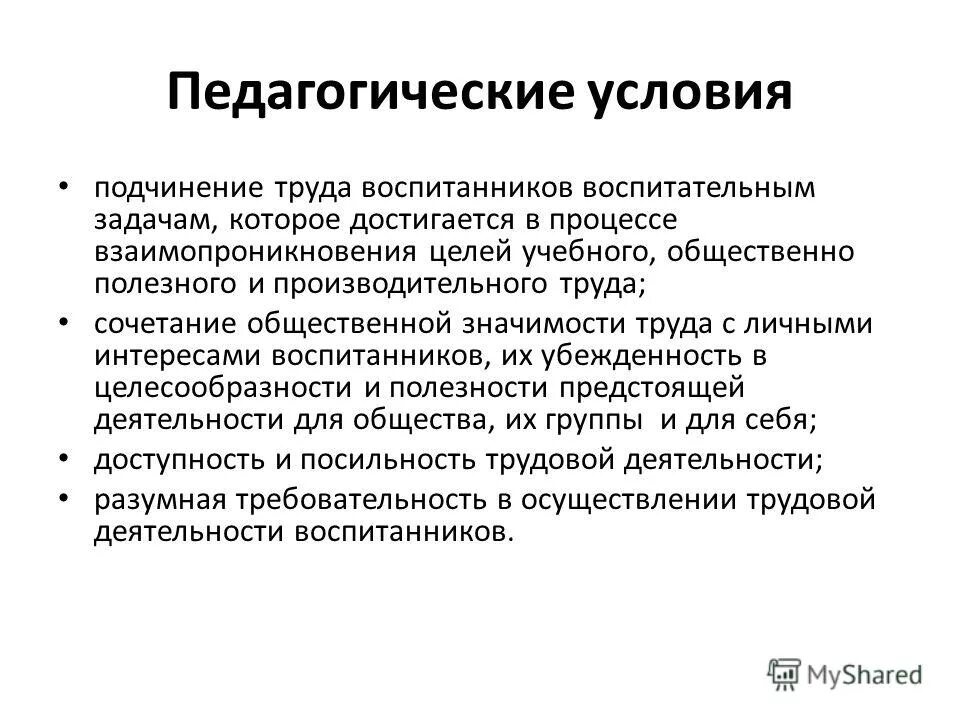 Условия в педагогике это. Педагогические условия. Общественно полезный труд цели и задачи. Условия труда педагога. Подчиняемый труд