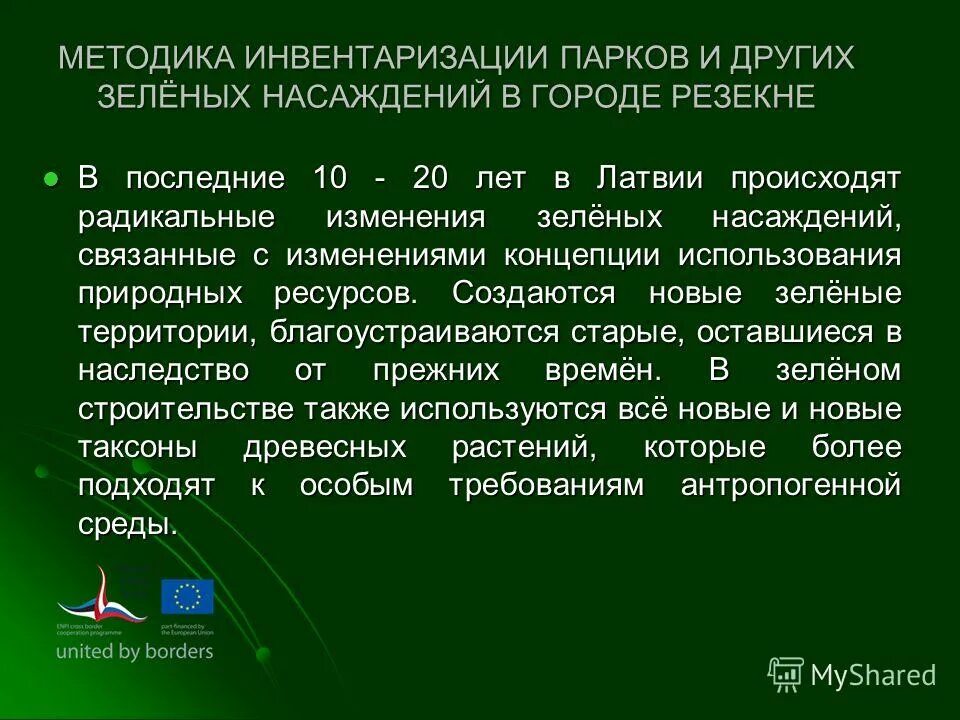 Методика зеленых насаждений. Методика зеленых насаждений. Инвентаризация лесопарка. Классификация системы зеленых насаждений. Роль зеленых насаждений в городе.