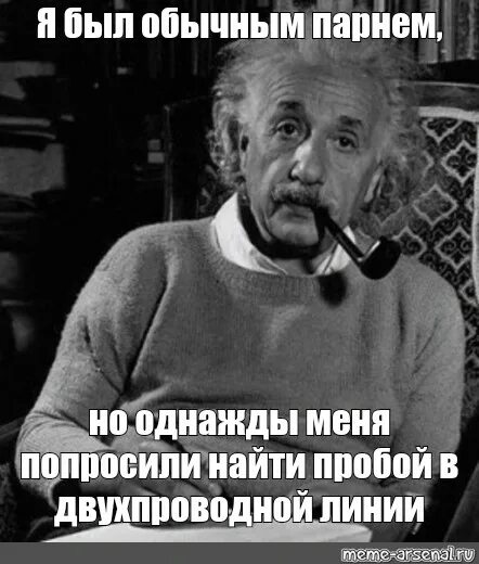 Был человек простым рабочим. Альбер Энстейн Мем. Шутки про Эйнштейна.