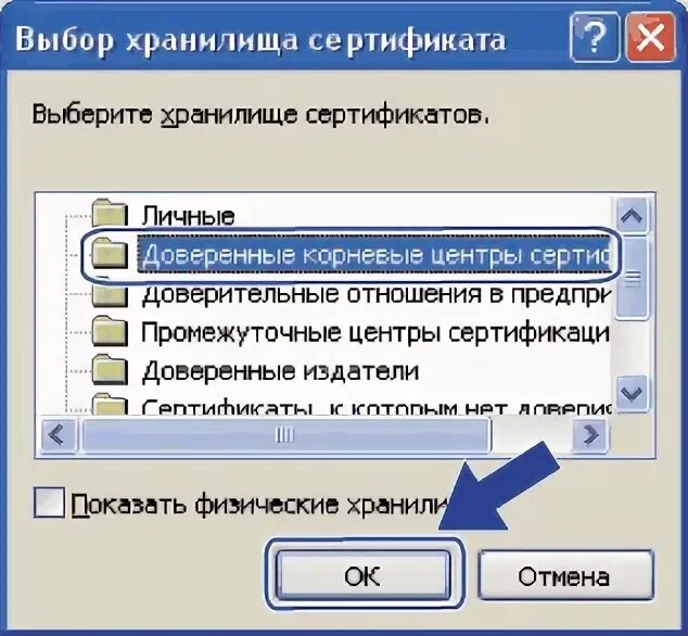 Доверенного корневого центра 0x800b010a. Доверенные корневые центры. Установка в доверенные корневые центры сертификации. Добавить корневой сертификат в доверенные. Локальный компьютер — доверенные корневые центры сертификации.