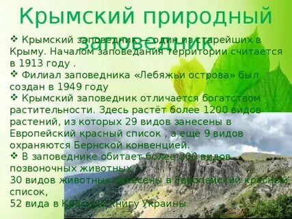 Где в крыму заповедники