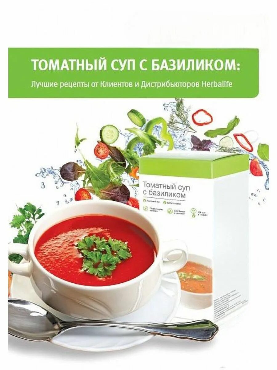 Томатный суп гербалайф. Томатный суп с базиликом Гербалайф. Суп Гербалайф. Томатный суп Гербалайф рецепты. Томатный суп Herbalife.