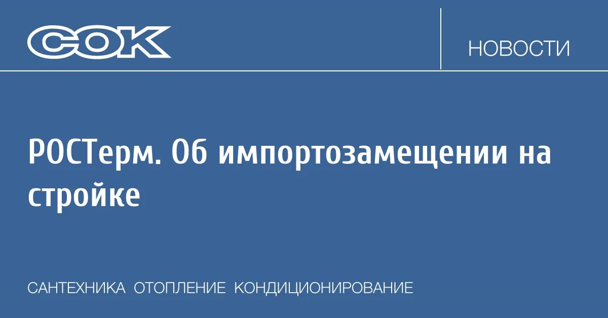 Журнал сок. РОСТЕРМ генеральный директор.