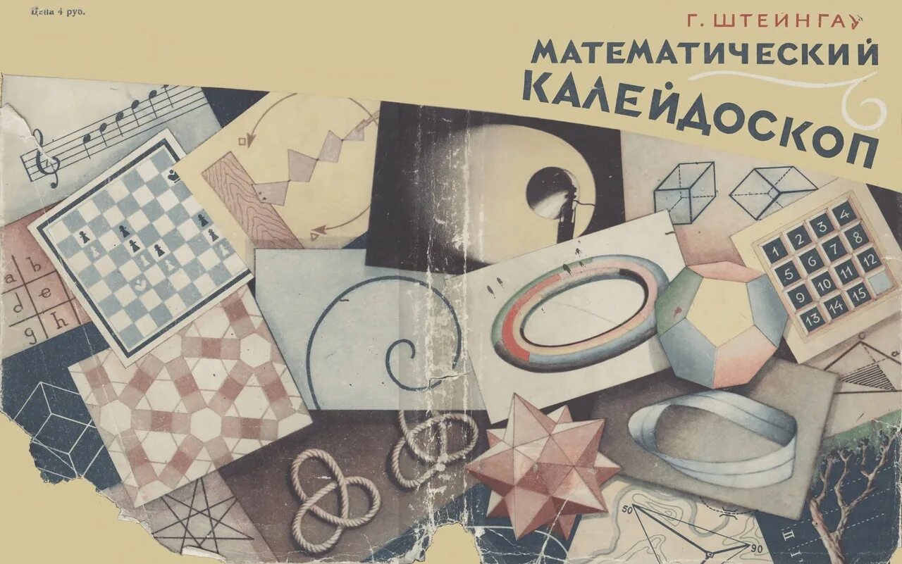 Математический калейдоскоп плакат. Классификация математики штейнгауза. Математический калейдоскоп книга. Математический калейдоскоп картинки. Математический калейдоскоп картинки.
