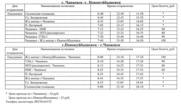 Время электричка чапаевск безенчук. Расписание 140а автобуса чапаевск самара. автобус чапаевка расписание автобуса. расписание 140 автобуса самара. расписание 140 самара чапаевск.