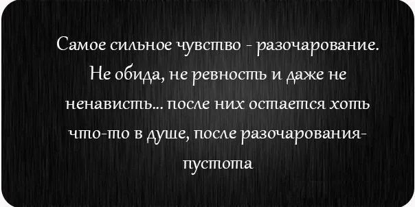 Пришло разочарование. Афоризмы про разочарование. Разочарование в людях цитаты. Самое большое разочарование. Высказывания про разочарование в мужчине.