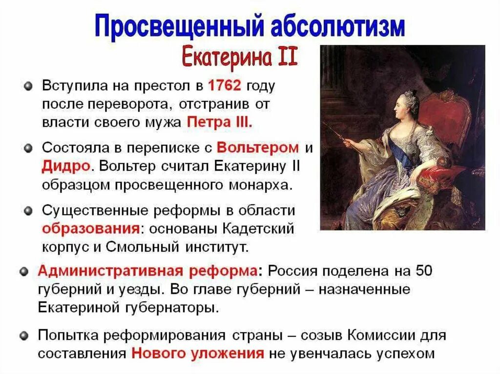 Правление Екатерины II И «просвещенный абсолютизм».. 2. Просвещённый абсолютизм Екатерины второй.. Правление Екатерины 2. Основная мысль текста в мае 1762