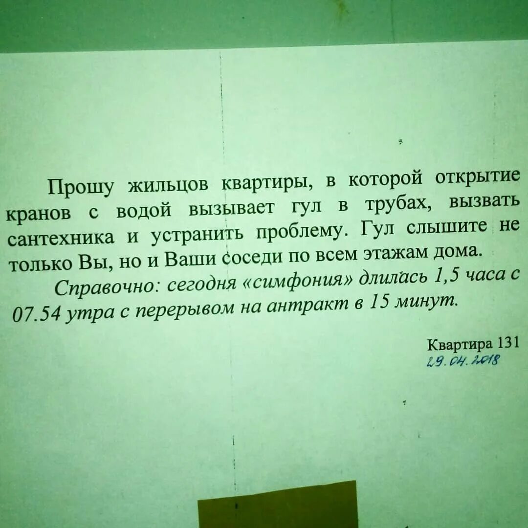 Ночью гудят трубы. Объявление шумным соседям в подъезде. Объявления для соседей которые шумят. Объявление для соседей. Послание шумным соседям.