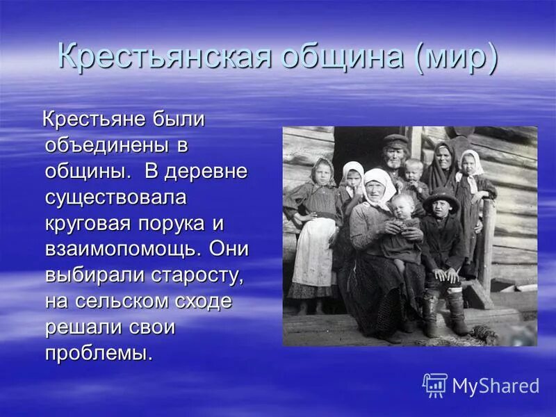 Зависимость крестьян от общины. Зависимость крестьян от общины