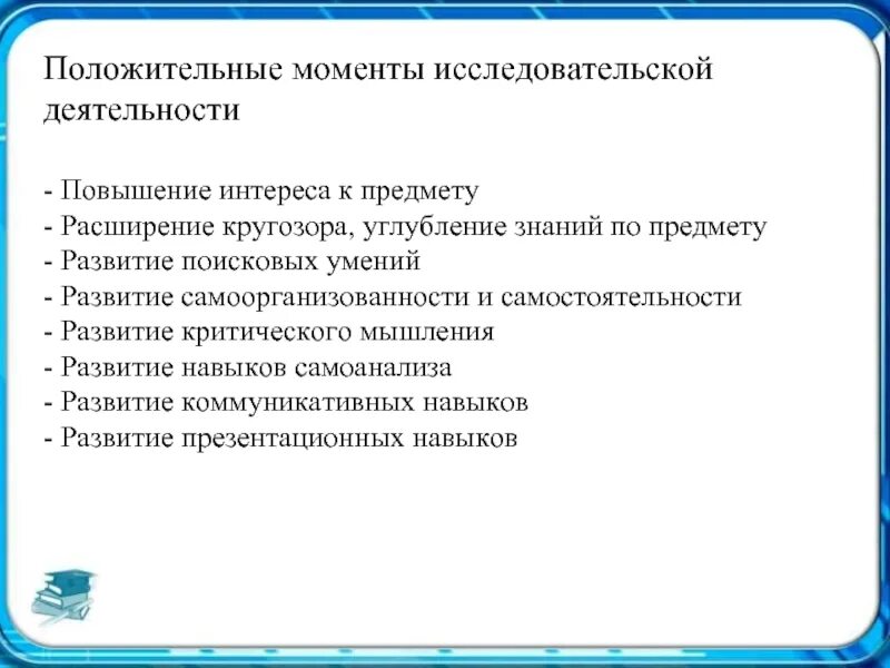 Повышение интереса. Положительные моменты в работе. Исследовательская деятельность интерес к предмету. Повышение интереса к предмету. Положительные моменты мероприятия.