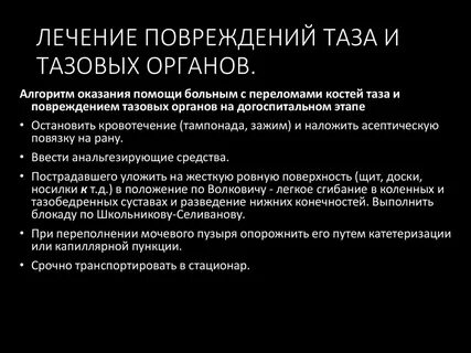 Повреждение таза и тазовых органов