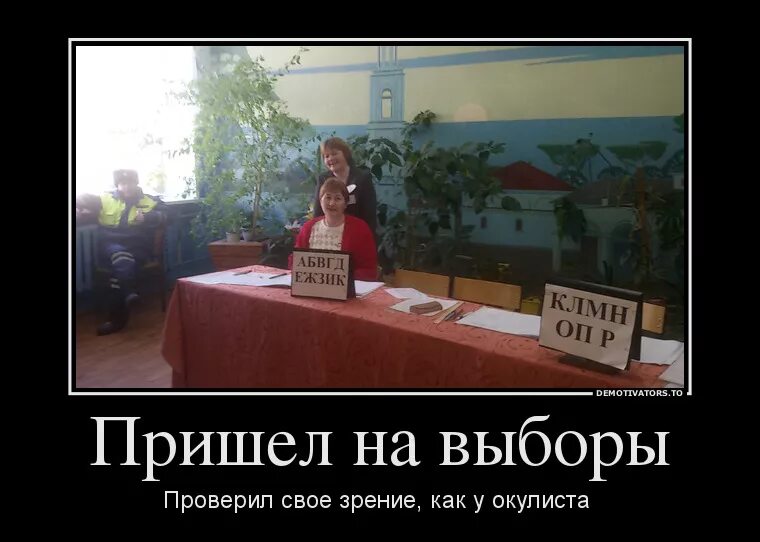 Куда приходят на выборы. Выборы демотиваторы. Выбор демотиватор. Мемы про выборы. Мемы про выборы в России.