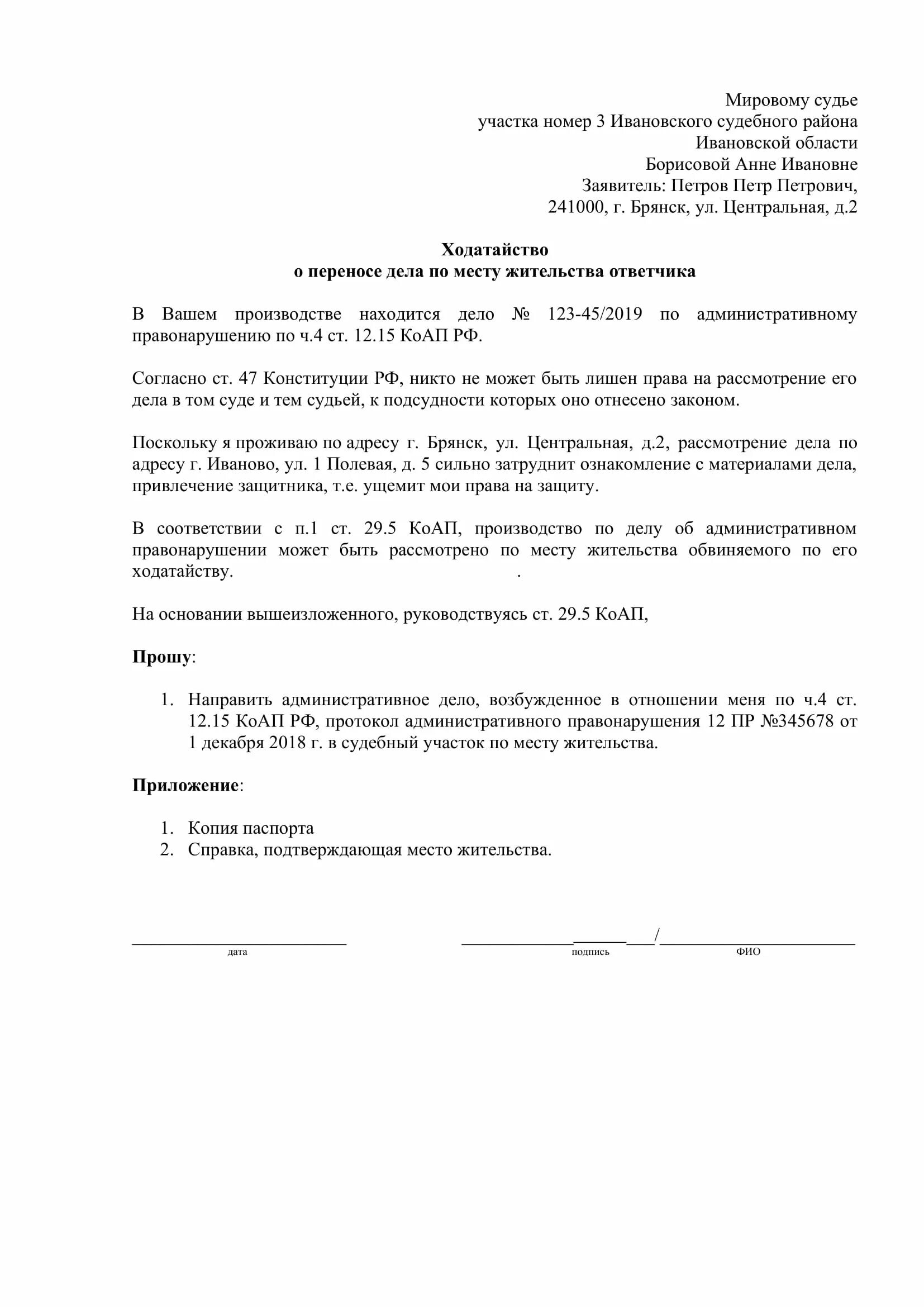 Форма ходатайства о рассмотрении дела по месту жительства. Ходатайство судье образец по гражданскому делу. Заявление о переносе судебного заседания мировому судье. Ходатайство о рассмотрения дела по месту пребывания ответчика. Заявление рассмотрения дела без ответчика