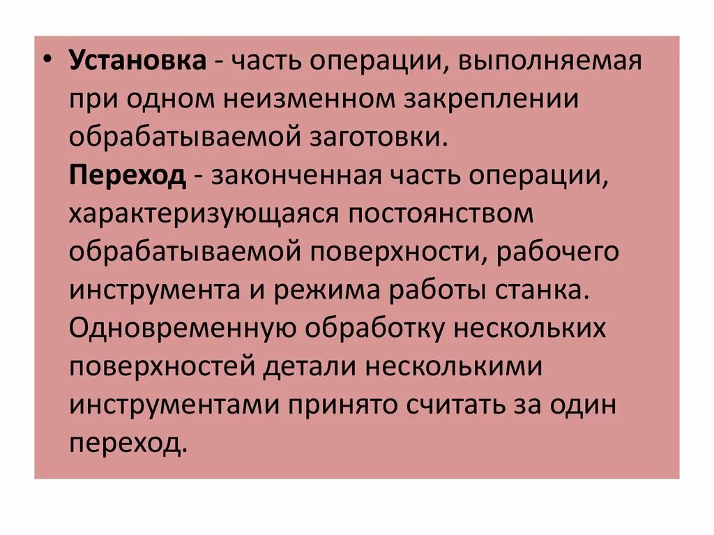 Рабочие операции характеризуются. Часть операции выполняемая при неизменном положении детали на станке. Переход часть операции