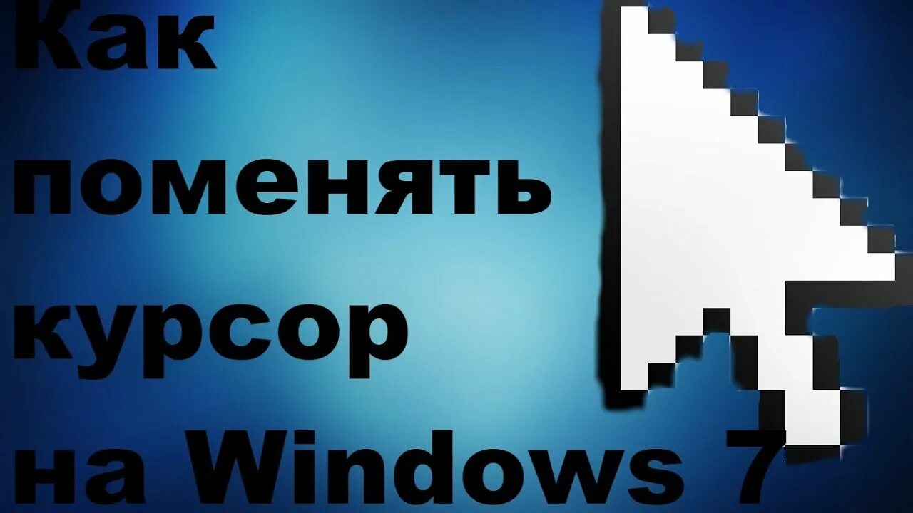 Как поменять курсор на пк 10. Как поменять курсор. изменить курсор мыши. как поменять курсор мыши. замена курсора мыши.